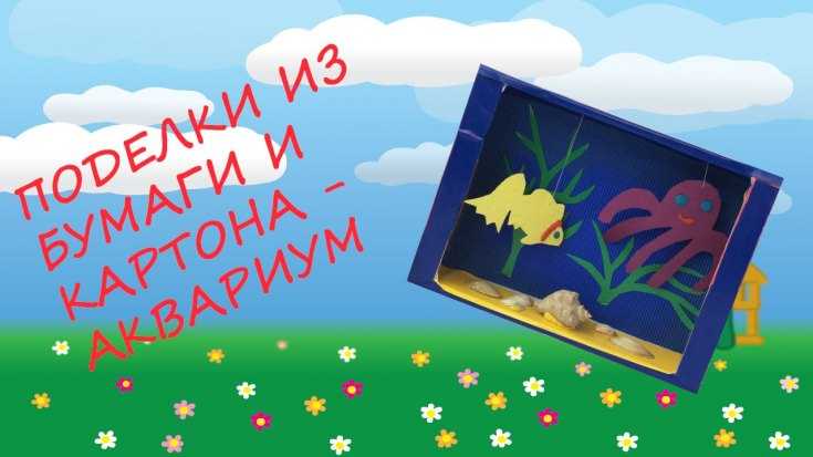 Kuinka tehdä akvaario eri materiaaleista: mestarikurssit, valokuvaesimerkit, video -ohjeet